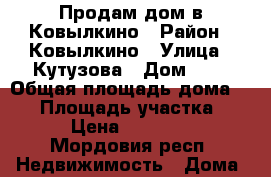 Продам дом в Ковылкино › Район ­ Ковылкино › Улица ­ Кутузова › Дом ­ 1 › Общая площадь дома ­ 30 › Площадь участка ­ 10 › Цена ­ 950 000 - Мордовия респ. Недвижимость » Дома, коттеджи, дачи продажа   . Мордовия респ.